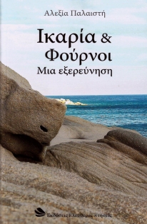 Alexias Ikarian Guidebook