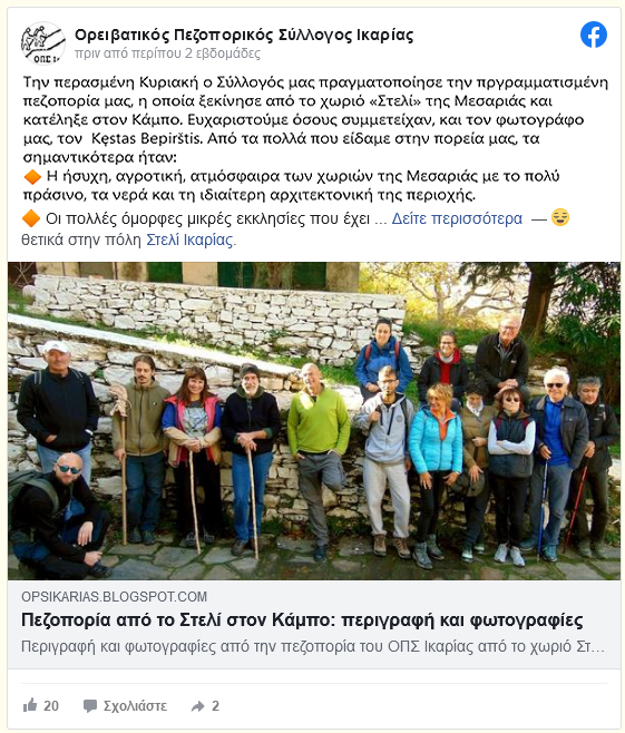 OPS Ikarias on facebook: «Την περασμένη Κυριακή ο Σύλλογός μας πραγματοποίησε την πργραμματισμένη πεζοπορία μας, η οποία ξεκίνησε από το χωριό «Στελί» της Μεσαριάς και κατέληξε στον Κάμπο. Ευχαριστούμε όσους συμμετείχαν...»