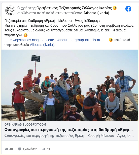 OPS Ikarias on facebook: «Πεζοπορία στη διαδρομή Εριφή - Μέλισσα - Άγιος Ισίδωρος: Μια πετυχημένη εκδρομή και δράση του Συλλόγου μας χάρη στη συμβολή πολλών. Τους ευχαριστούμε όλους και υποσχόμαστε ότι θα ξαναπάμε, κι εκεί, κι ακόμα παραπέρα! 😊»