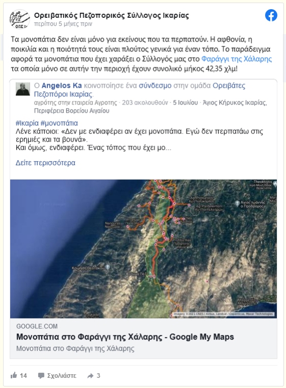 OPS Ikarias on facebook: «Τα μονοπάτια δεν είναι μόνο για εκείνους που τα περπατούν. Η αφθονία, η ποικιλία και η ποιότητά τους είναι πλούτος γενικά για έναν τόπο. Το παράδειγμα αφορά τα μονοπάτια που έχει χαράξει ο Σύλλογός μας στο Φαράγγι της Χάλαρης τα οποία μόνο σε αυτήν την περιοχή έχουν συνολικό μήκος 42,35 χλμ!»