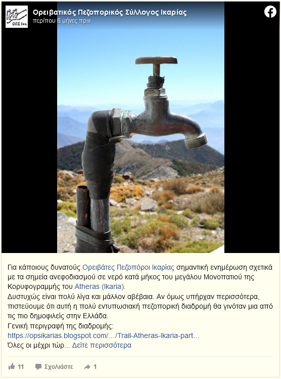 OPS Ikarias on facebook: «Για κάποιους δυνατούς Ορειβάτες Πεζοπόροι Ικαρίας σημαντική ενημέρωση σχετικά με τα σημεία ανεφοδιασμού σε νερό κατά μήκος του μεγάλου Μονοπατιού της Κορυφογραμμής του Αθέρα.»